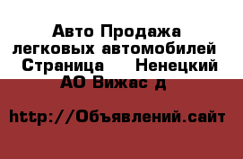 Авто Продажа легковых автомобилей - Страница 2 . Ненецкий АО,Вижас д.